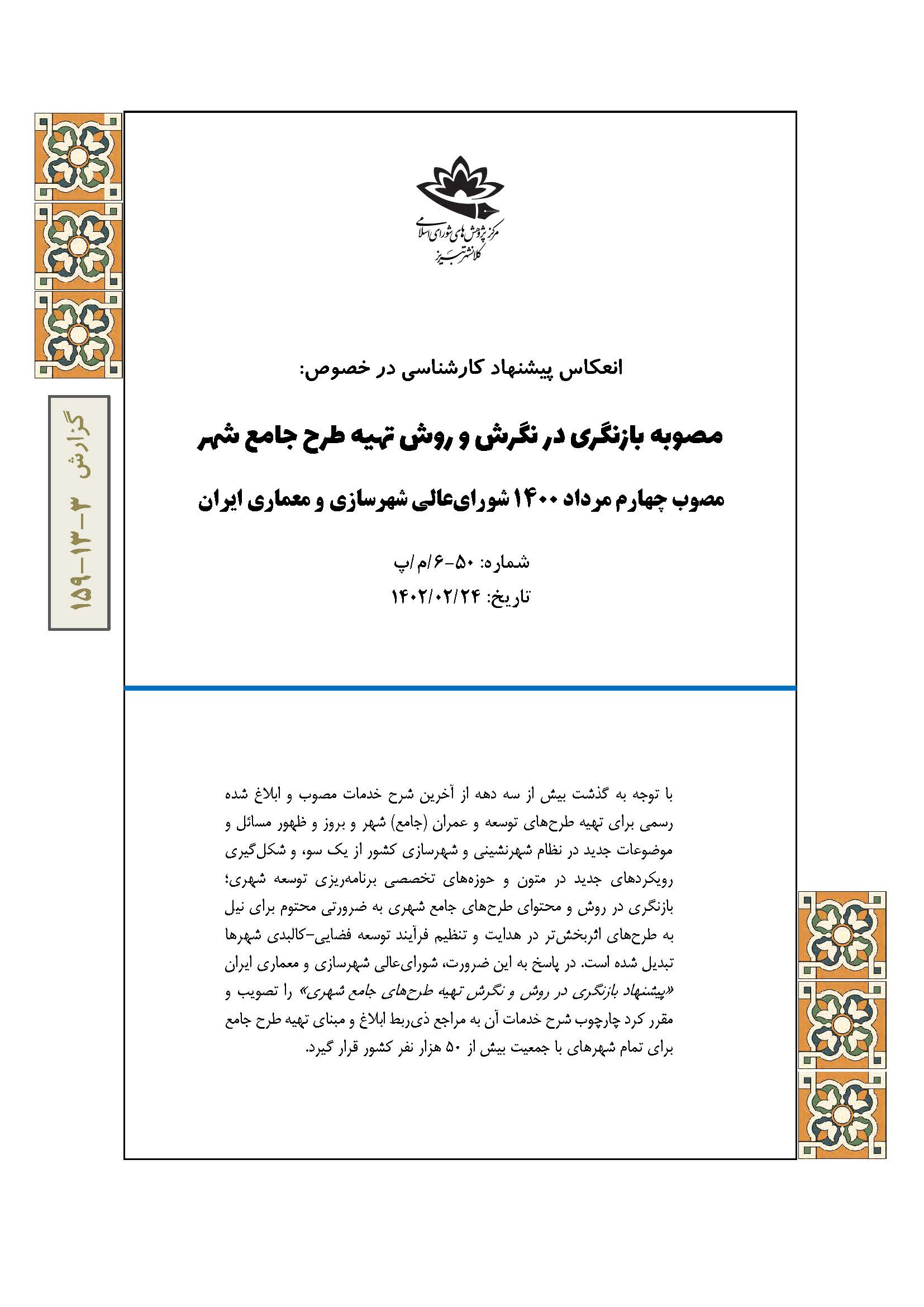 مصوبه بازنگری در نگرش و روش تهیه طرح جامع شهر